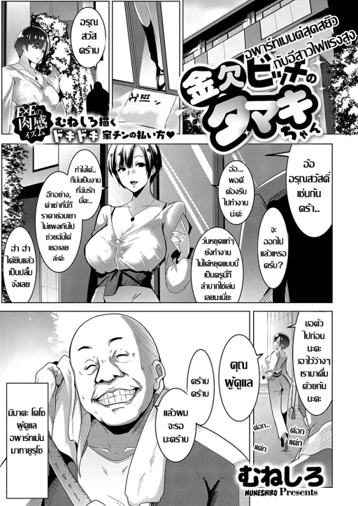 ปก [むねしろ] 金欠ビッチのタマキちゃん (コミック エグゼ 18) [タイ翻訳] [DL版]