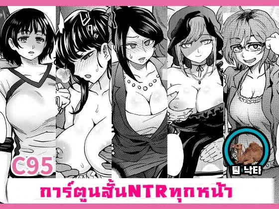 ปก [エイトビート (伊藤エイト)] C95よろずNTRショート漫画集 (よろず) [タイ翻訳] [DL版] [ページ欠落]