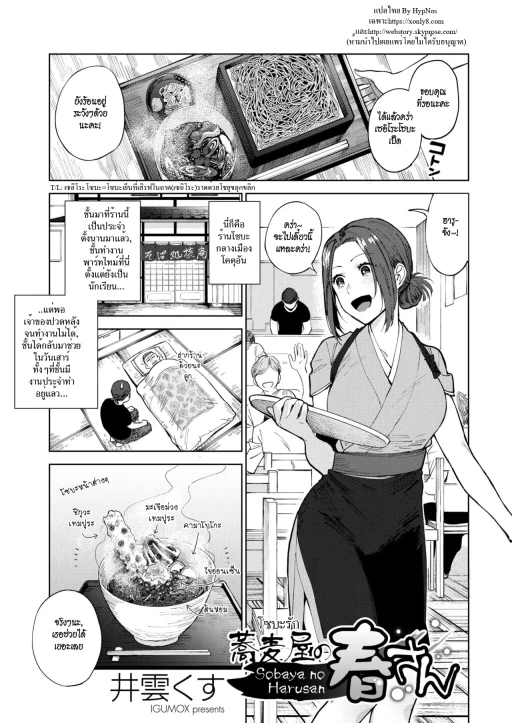 ปก [井雲くす] 蕎麦屋の春さん (コミックホットミルク 2019年3月号) [タイ翻訳] [DL版]