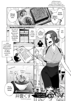 ปก Sobaya no Haru-san | The Soba Restaurant's Haru-san (COMIC HOTMILK 2019-03) [HypN♥s]