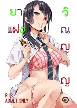 ปก Tanin ni Naru Kusuri