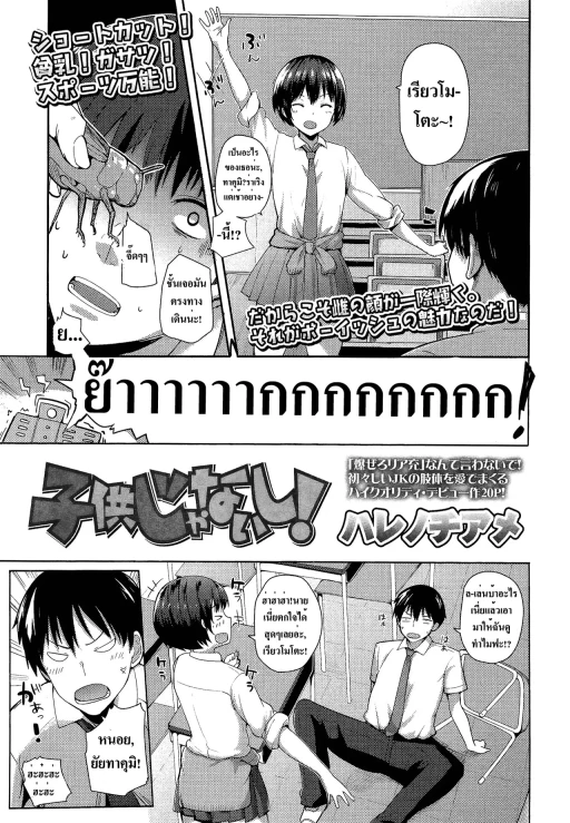 ปก [ハレノチアメ] 子供じゃないし！ (COMIC 高 Vol.3) [タイ翻訳]