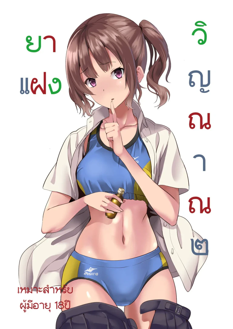 ปก [千変万化式 (DATE)] 他人になるクスリ2 [タイ翻訳] [DL版]