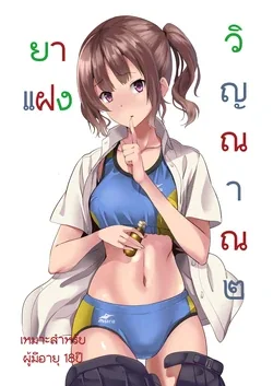 ปก Tanin ni Naru Kusuri 2