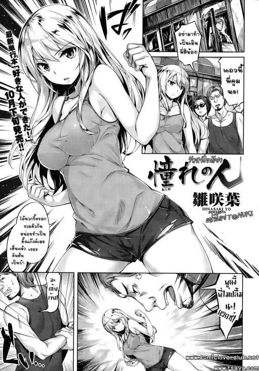 ปก [雛咲葉] 憧れの人 (COMIC 快楽天ビースト 2015年10月号) [タイ翻訳]