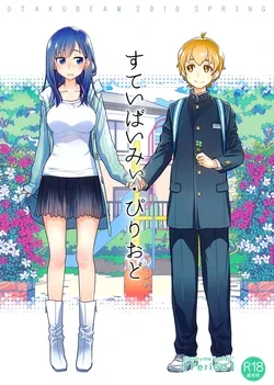ปก (COMITIA124) [Otaku Beam (Ootsuka Mahiro)] Stay by Me Period | อยู่เคียงฉัน • ตลอดไป