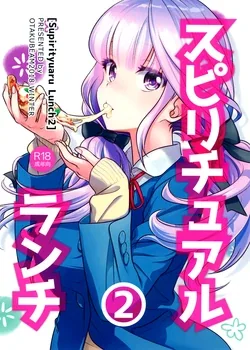 ปก (C95) [Otaku Beam (Ootsuka Mahiro)] Spiritual Lunch 2 | อาหารใจ 2