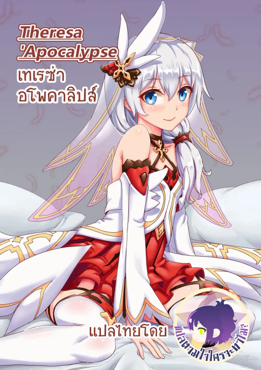 ปก [长弓燧龍] テレサ世界一可愛い (honkai Impact 3rd) [ タイ語 ] [ Uncensored ]