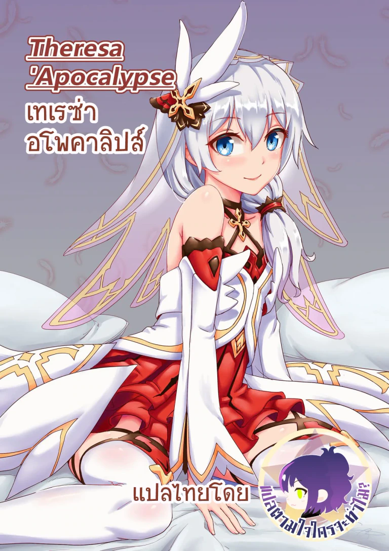 ปก [长弓燧龍] テレサ世界一可愛い (honkai Impact 3rd) [ タイ語 ] [ Uncensored ]