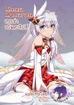 ปก Theresa 'Apocalypse (Honkai Impact 3rd) [ ภาษาไทย ] [ Uncensored ]