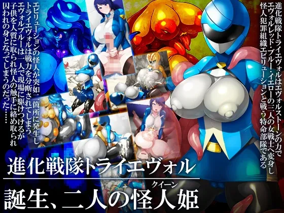 ปก [GFF (栗林クリス)] 進化戦隊トライエヴォル 誕生、二人の怪人姫 [タイ翻訳]