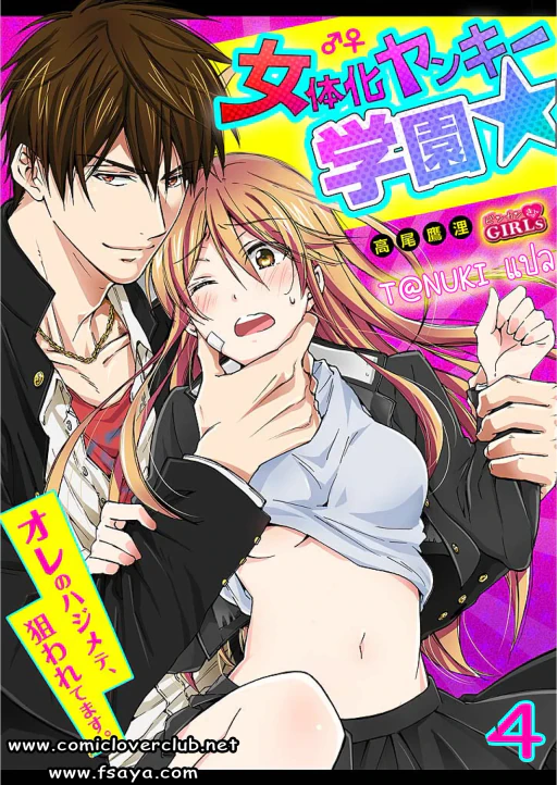 ปก [高尾鷹浬] 女体化ヤンキー学園☆オレのハジメテ、狙われてます。 4 [タイ翻訳]