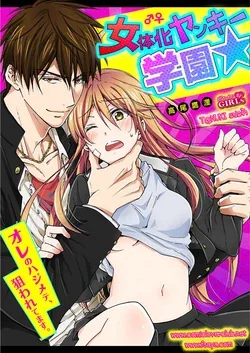 ปก Nyotaika Yankee Gakuen Ore no Hajimete, Nerawaretemasu 5 [T@NUKI]