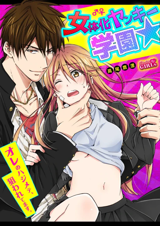 ปก [高尾鷹浬] 女体化ヤンキー学園☆オレのハジメテ、狙われてます。 7 [タイ翻訳]