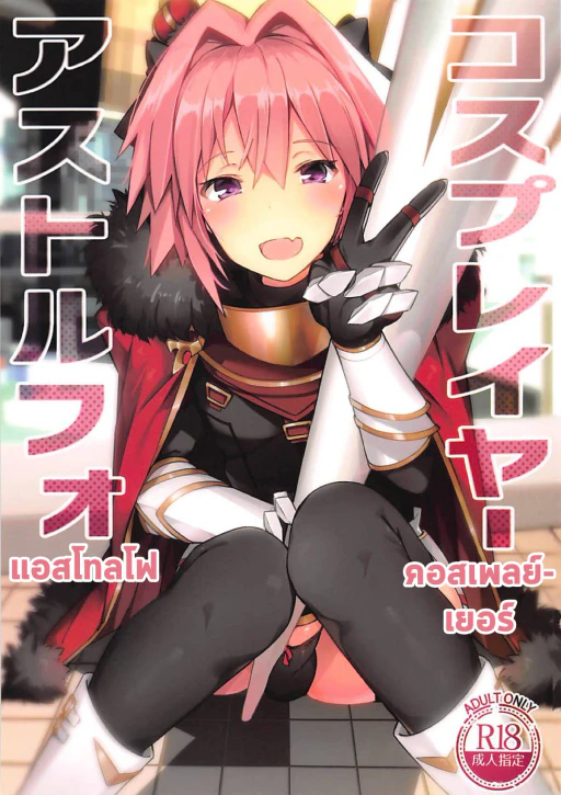 ปก (C95) [H@BREAK (愛瀬郁人)] コスプレイヤーアストルフォ (Fate/Grand Order) [タイ翻訳]