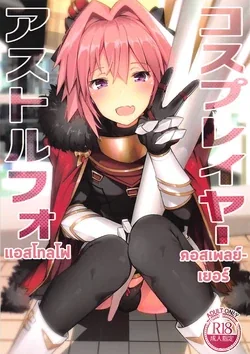 ปก (C95) [H@BREAK (Itose Ikuto)] Cosplayer Astolfo (Fate/Grand Order) [KI4T]