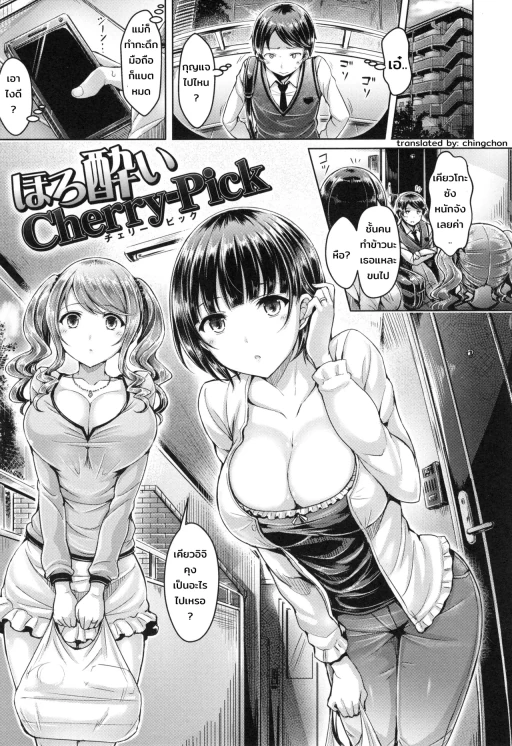 ปก [オクモト悠太] ほろ酔いCherry-Pick (恋染まーきんぐ) [タイ翻訳]