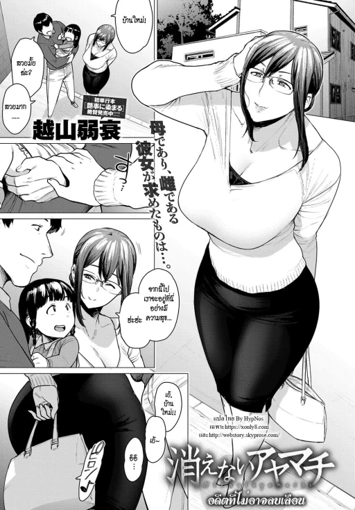ปก [越山弱衰] 消えないアヤマチ (COMIC アンスリウム 2019年3月号) [タイ翻訳] [DL版]