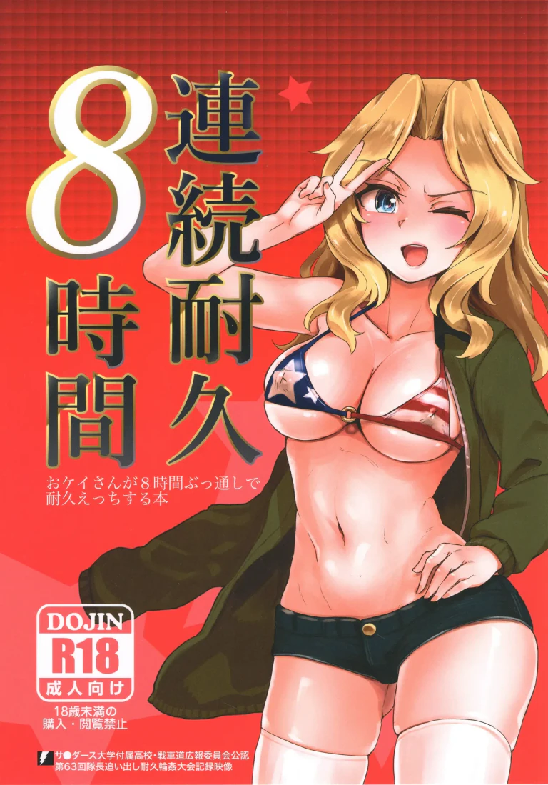 ปก (C93) [焼きたてジャマイカ (あおむし)] 連続耐久8時間: おケイさんが8時間ぶっ通しで耐久えっちする本 (ガールズ&パンツァー) [タイ翻訳]