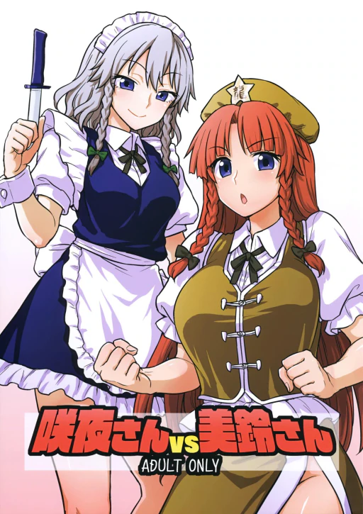 ปก (例大祭15) [110-GROOVE (イトウゆーじ)] 咲夜さんVS美鈴さん (東方Project) [タイ翻訳]