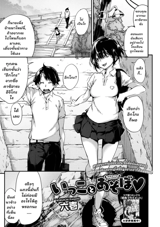 ปก [六壱] いっことあそぼ♥ (コミックホットミルク 2018年2月号) [タイ翻訳] [DL版]