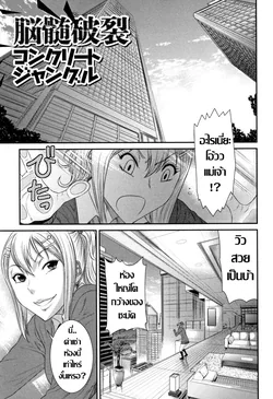 ปก Nouzui Haretsu Concrete Jungle | อีสาวใจแตก (Houkago Galhame Nikubenki)