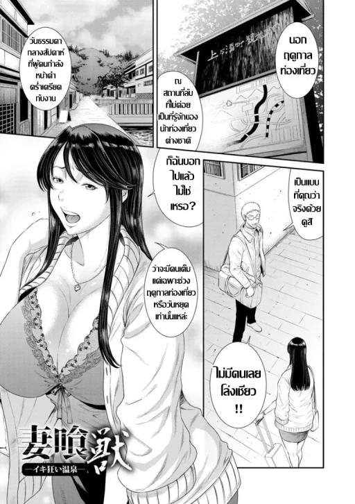 ปก [砂川多良] 妻喰獣-イキ狂い温泉- (奪妻 肉欲狂いに堕ちて) [タイ翻訳] [DL版]