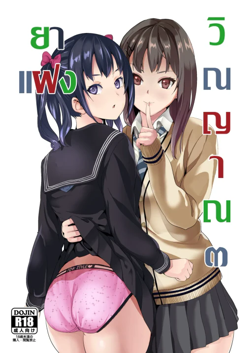 ปก [千変万化式 (DATE)] 他人になるクスリ 3 [タイ翻訳] [DL版]