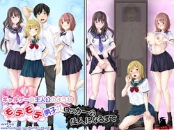 ปก Galge no Shujinkou no you na Motemote Danshi ga Locker no Juunin ni Naru Made + Omake | เอ๊ะ...นี่ผมไม่ใช่พระเอกฮาเร็มหรอกเหรอ {NatiSEELER}