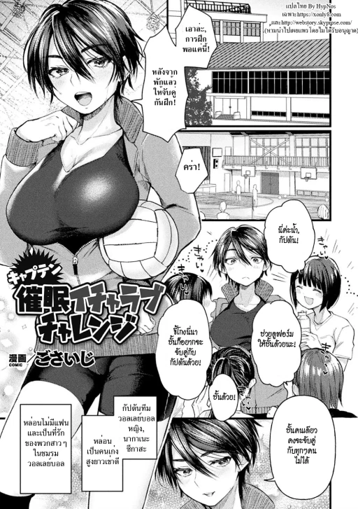 ปก [ごさいじ] キャプテン催眠イチャラブチャレンジ (二次元コミックマガジン 催眠強制和姦 弄られヒロイン牝恋アクメ! Vol.1) [タイ翻訳] [DL版]