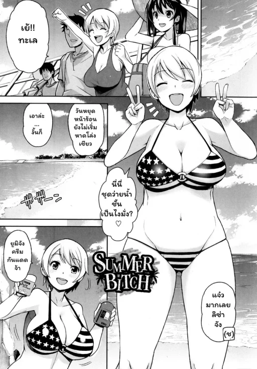 ปก [たまごろー] SUMMER BITCH (サンキューベリービッチ) [タイ翻訳]
