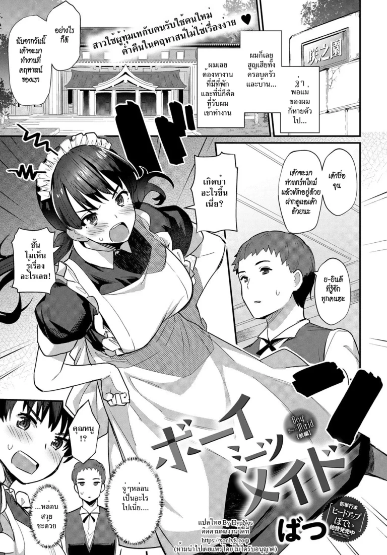 ปก [ばつ] ボーイミーツメイド 前編 (COMIC アンスリウム 2018年12月号) [タイ翻訳] [DL版]