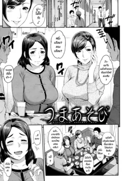 ปก Tsuma Asobi (Futari Yogari) [chingchon]