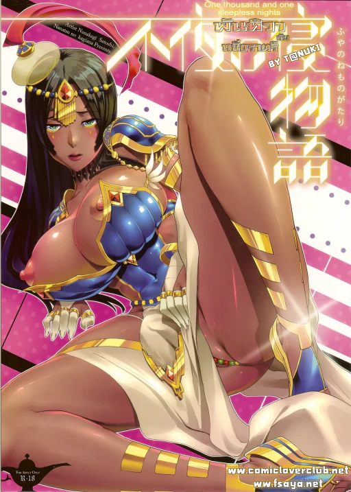 ปก (C92) [七つの鍵穴 (七鍵智志)] 不夜の寝物語 (Fate/Grand Order) [タイ翻訳]