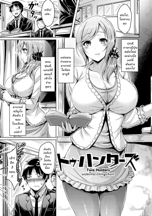 ปก [オクモト悠太] トゥ・ハンターズ (乳恋!) [タイ翻訳] [DL版]