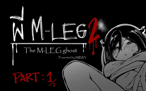ปก [MIBRY] The M-Leg Ghost 2 [タイ国語]