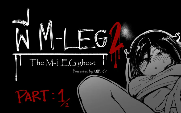 ปก [MIBRY] The M-Leg Ghost 2 [タイ国語]