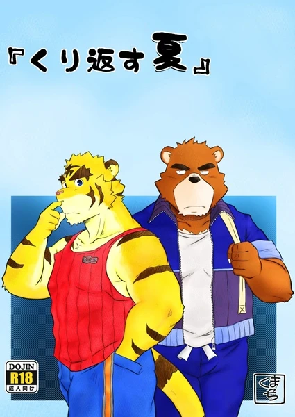 ปก [惰眠党 (くまっち)] くり返す夏 (漏れなつ。) [タイ翻訳]