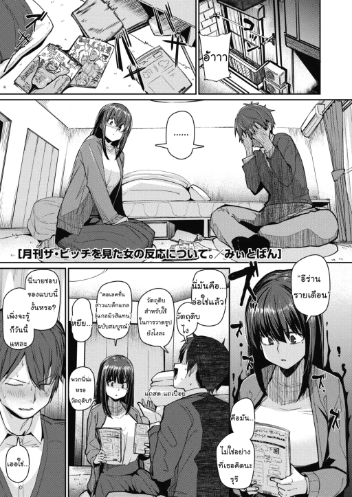 ปก [みぃとばん] 月刊「ザ・ビッチ」を見た女の反応について (コミックホットミルク 2020年3月号) [タイ翻訳] [DL版]