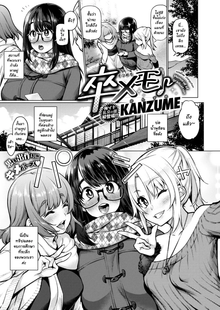 ปก [KANZUME] 卒メモ♪ (コミックゼロス #77) [タイ翻訳] [DL版]