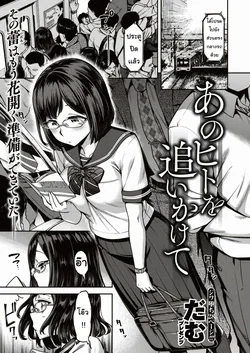 ปก Ano Hito o Oikakete | ตามหาบนรถไฟ (COMIC Shitsurakuten 2019-12)
