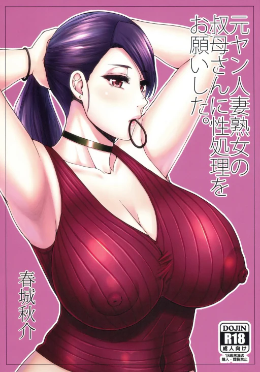 ปก (C97) [SPRING CASTLE (春城秋介)] 元ヤン人妻熟女の叔母さんに性処理をお願いした。 [タイ翻訳]