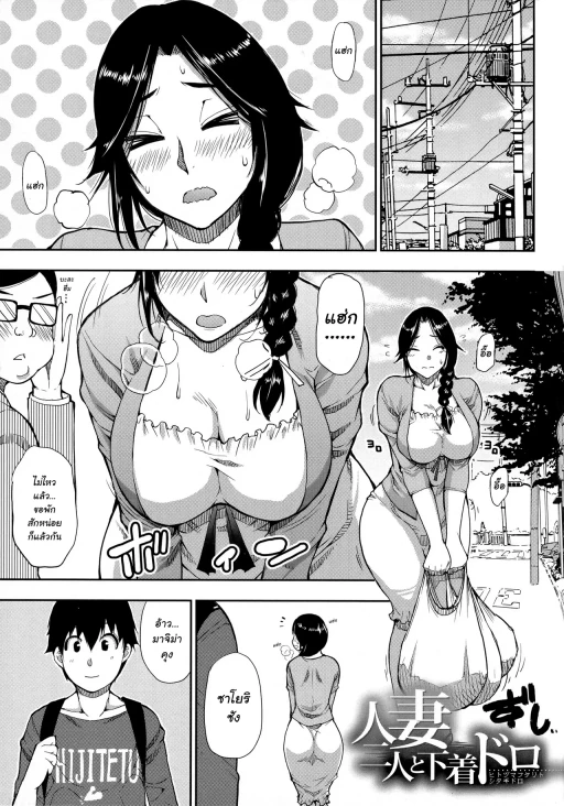 ปก [春城秋介] 人妻二人と下着ドロ (お願い、少し休ませて…♡～カラダとろけるセックスの後に～) [タイ翻訳]