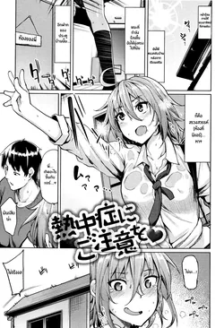 ปก Necchuushou ni Gochuui o | คลายร้อนให้ห้องพี่ชาย (Hoshigari Kanojo) [Miku-Doujin.com]