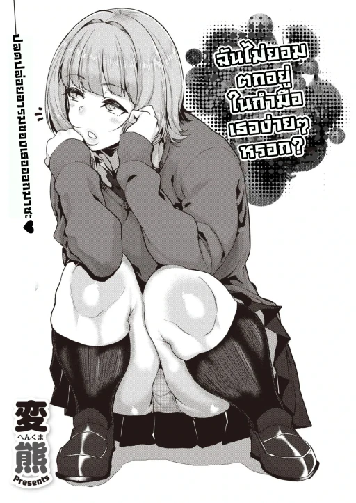 ปก [変熊] 手のひらだけでは踊れない? (コミックゼロス #82) [タイ翻訳] [DL版]