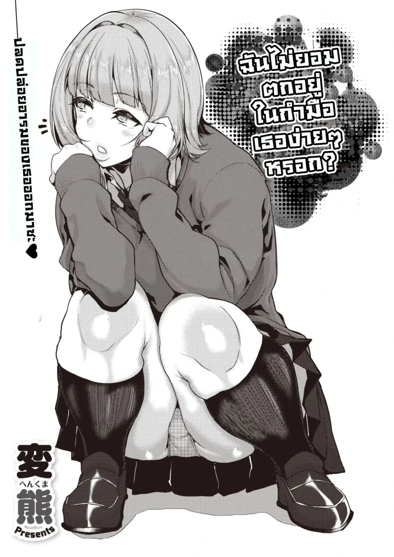 ปก [変熊] 手のひらだけでは踊れない? (コミックゼロス #82) [タイ翻訳] [DL版]