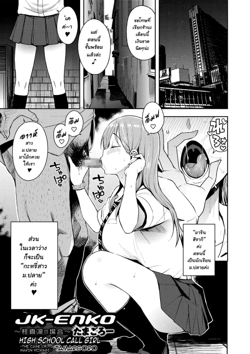 ปก [たまごろー] JK-ENKO- ～柊真凛の場合～ (COMIC saseco Vol. 2) [タイ翻訳] [DL版]