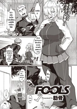 ปก FOOLS | สาวทอม ลองของ (COMIC Kairakuten 2020-02)