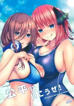ปก (C96) [Kannko Bokujyo (Kannko)] Kouhei ni Ikou ze! | เป็นแฝดต้องแบ่งกัน (Gotoubun no Hanayome) [Miku-Doujin.com]