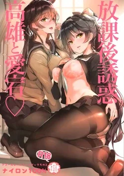 ปก (C94) [Nylon 100% (Nylon)] Houkago Yuuwaku Takao to Atago | ความรักที่มีให้ผู้การน้อย (Azur Lane) [Miku-Doujin.com]
